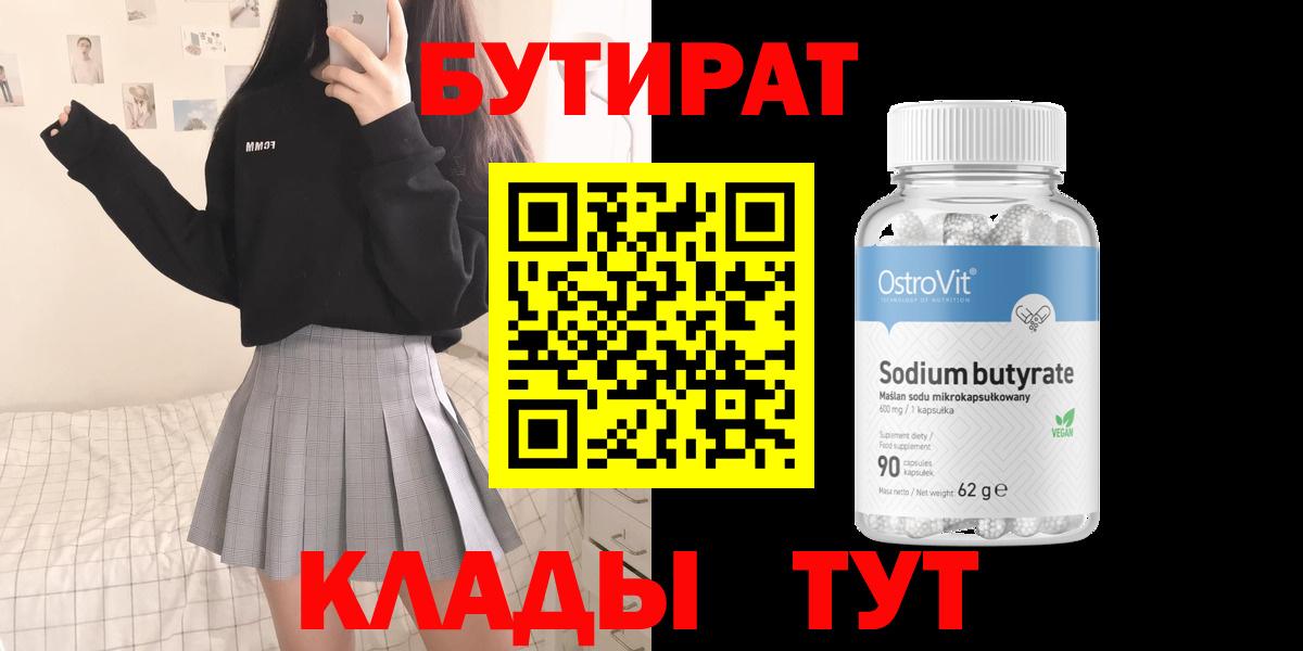 Бутират 99%  Вход с VPN  Сертолово 