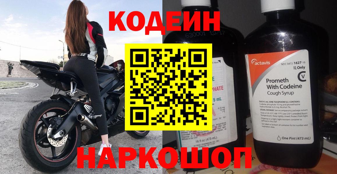 Кодеин напиток Lean (лин)  Вход с VPN  Сертолово 